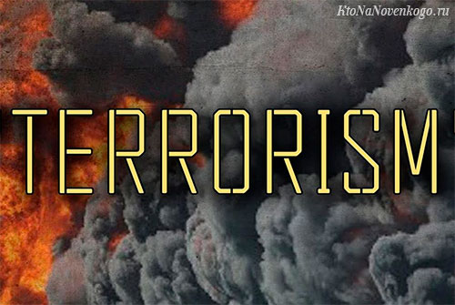 терроризм 3